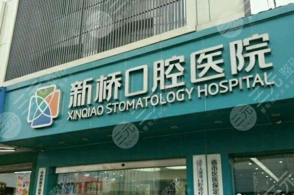 成都新桥口腔医院怎么样费用高吗?附地址+价格表+正畸果分享 成都新桥口腔医院怎么样费用高吗?附地址+价格表+正畸果分享