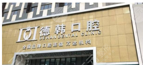 保山德韩口腔医院怎么样?正规吗?牙齿矫正成好吗?附医院简介 保山德韩口腔医院怎么样?正规吗?牙齿矫正成好吗?附医院简介