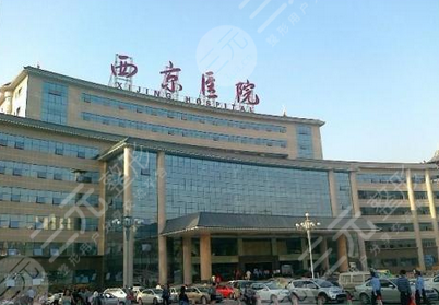 西京医院整形科