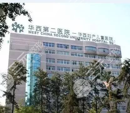 四川大学华西第二医院