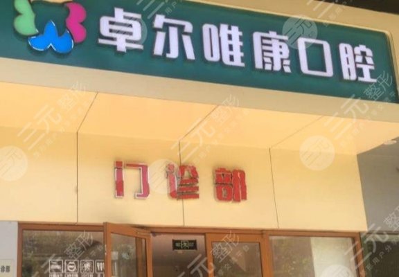 北京卓尔口腔怎么样?牙齿矫正果如何?附门诊部价格表 北京卓尔口腔怎么样?牙齿矫正果如何?附门诊部价格表
