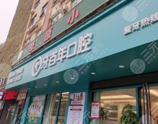 南宁牙百年口腔诊所怎么样?医院种植牙成好吗?内附价格表 南宁牙百年口腔诊所怎么样?医院种植牙成好吗?内附价格表