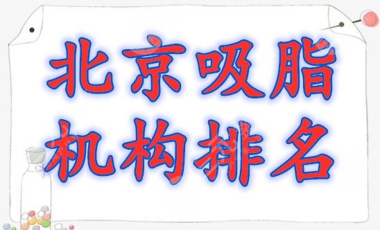 北京吸脂手术医院哪家好?北京吸脂机构排名榜单,你种草哪家? 北京吸脂手术医院哪家好?北京吸脂机构排名榜单,你种草哪家?