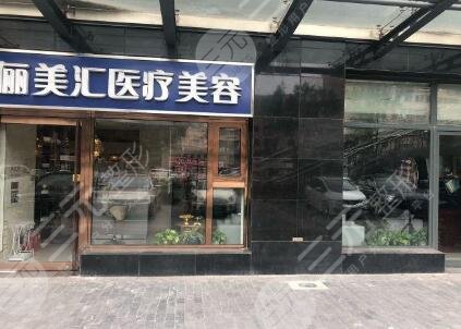 北京俪美汇医疗美容门诊部怎么样?*医信息介绍+吸脂瘦腿对比 北京俪美汇医疗美容门诊部怎么样?*医信息介绍+吸脂瘦腿对比