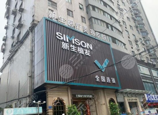 无锡新生毛发医院正规吗?发际线种植果怎么样?内附价格表 无锡新生毛发医院正规吗?发际线种植果怎么样?内附价格表