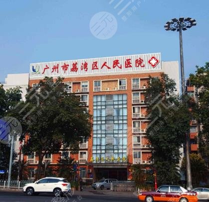 广州荔湾区人民医院整形美容中心