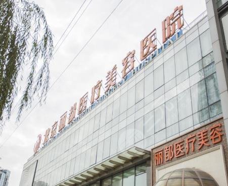 北京丽都整形美容医院