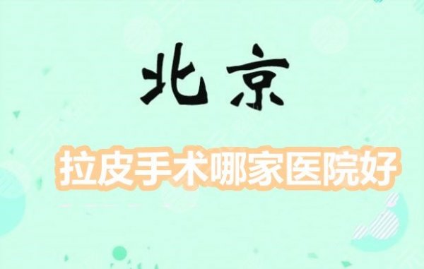 北京拉皮手术哪家医院好?联合丽格&加减美&东方瑞丽等,抗衰机构榜单 北京拉皮手术哪家医院好?联合丽格&加减美&东方瑞丽等,抗衰机构榜单