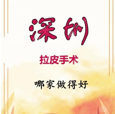 深圳拉皮手术哪家做得好?美莱、阳光、联合丽格等,你有皱纹烦恼吗? 深圳拉皮手术哪家做得好?美莱、阳光、联合丽格等,你有皱纹烦恼吗?