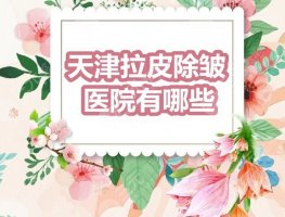 天津拉皮除皱医院有哪些?天津美莱&奥薇和谐&维美等,皱纹有救了! 天津拉皮除皱医院有哪些?天津美莱&奥薇和谐&维美等,皱纹有救了!