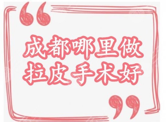 成都哪里做拉皮手术好?圣丹福、纽莱茵、友谊医院等,抗衰机构整理 成都哪里做拉皮手术好?圣丹福、纽莱茵、友谊医院等,抗衰机构整理