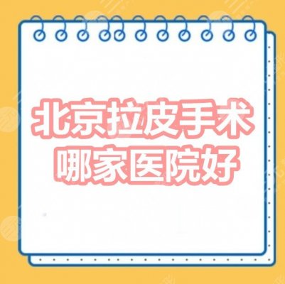 北京拉皮手术哪家医院好?北京华韩、艺美等,抗衰机构汇总 北京拉皮手术哪家医院好?北京华韩、艺美等,抗衰机构汇总
