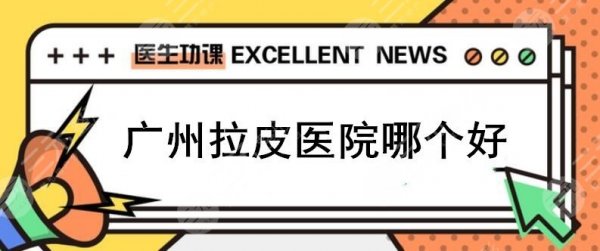 广州拉皮手术医院哪家好?广州韩致、广州爱莱、广州军美,哪家OK? 广州拉皮手术医院哪家好?广州韩致、广州爱莱、广州军美,哪家OK?