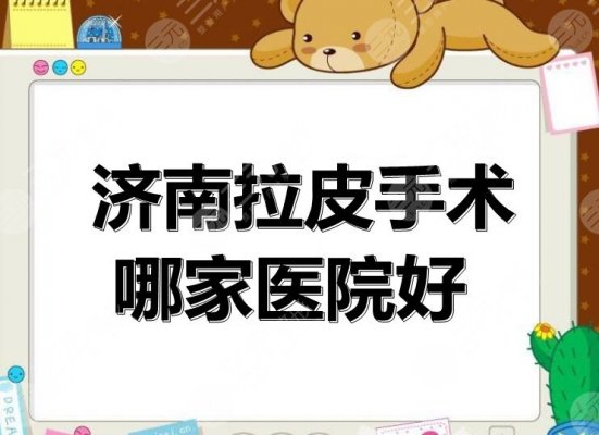 济南拉皮手术哪家医院好?济南海峡&济南伊美尔等,内附专家信息 济南拉皮手术哪家医院好?济南海峡&济南伊美尔等,内附专家信息