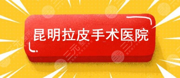 昆明拉皮手术哪里好?昆明博美&昆明梦想&吴氏嘉美等,告诉你哪家好! 昆明拉皮手术哪里好?昆明博美&昆明梦想&吴氏嘉美等,告诉你哪家好!