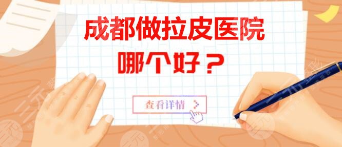成都做拉皮哪家医院好？成都纽莱恩+蓉雅晶肤+美绽美,告诉你哪家靠谱！