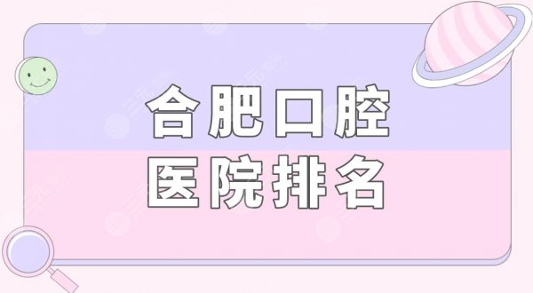 合肥口腔医院排名|合肥口腔科哪个医院好?附牙齿矫正果分享 合肥口腔医院排名|合肥口腔科哪个医院好?附牙齿矫正果分享