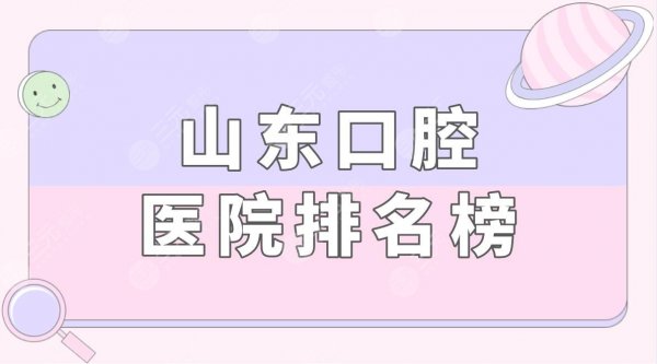 山东口腔医院排名榜|山东牙齿矫正医院哪个好?附隐形矫正果 山东口腔医院排名榜|山东牙齿矫正医院哪个好?附隐形矫正果