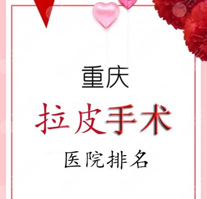 重庆拉皮医院的排名:重庆时光、美仑美奂、重庆星宸,拉皮医院哪家好? 重庆拉皮医院的排名:重庆时光、美仑美奂、重庆星宸,拉皮医院哪家好?