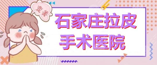 石家庄哪里做拉皮手术好?拉皮医院:蓝山整形、美莱整形、第一医院等 石家庄哪里做拉皮手术好?拉皮医院:蓝山整形、美莱整形、第一医院等