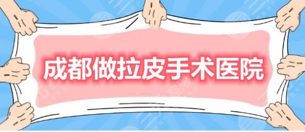 成都哪里做拉皮手术好？排行榜：米兰柏羽、华美紫馨，你get到了吗？