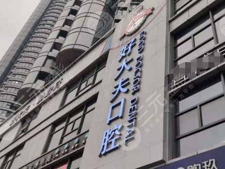长沙好大夫口腔靠谱吗?医院正畸怎么样?附价格表+矫正果 长沙好大夫口腔靠谱吗?医院正畸怎么样?附价格表+矫正果