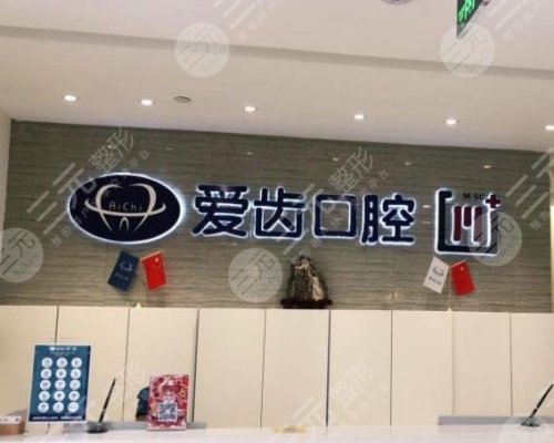 天津南开爱齿口腔医院正规吗?牙齿美白果怎么样?附价格表 天津南开爱齿口腔医院正规吗?牙齿美白果怎么样?附价格表