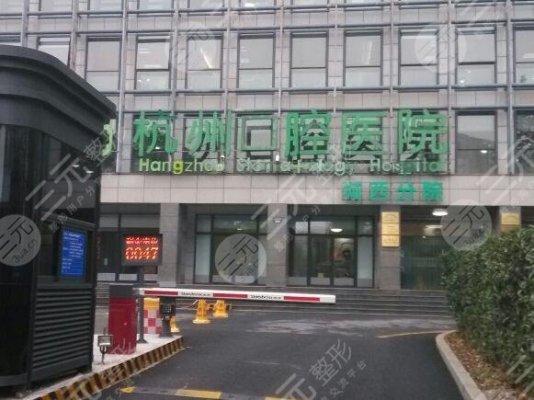 杭州口腔医院收费价目表公布!医院是公立还是私立?简单八一八! 杭州口腔医院收费价目表公布!医院是公立还是私立?简单八一八!