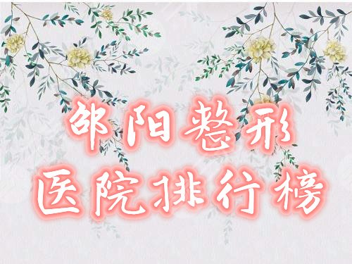 邵阳整形医院排行榜