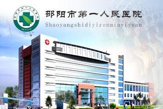 邵阳市第一人民医院