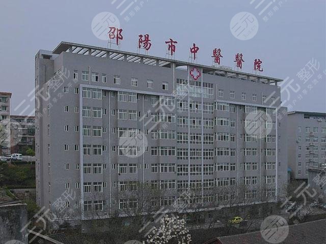 邵阳中医院