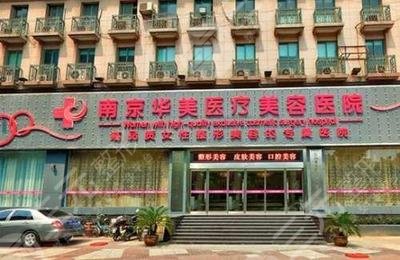 南京十大整形医院排名榜单公布！2024口碑盘点，点击get！