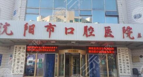 沈阳口腔医院排行榜2024口碑名单公布!哪家好,你来品! 沈阳口腔医院排行榜2024口碑名单公布!哪家好,你来品!