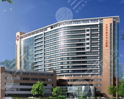 天津第五中心医院整形外科怎么样？2024全新价格表公开！