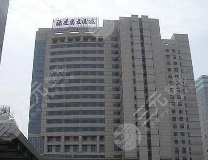 福建省立医院整形科价格表2024新发布！主任医师名单一览！