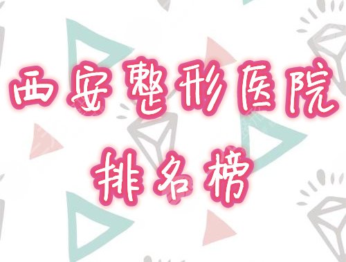 西安整形医院排名榜2024全新盘点，口碑医院名单点击一览！