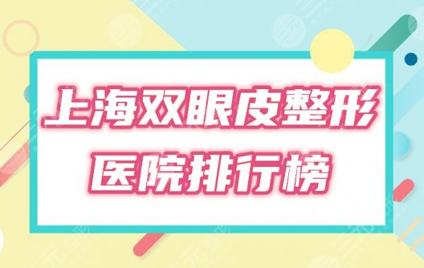 上海整形双眼皮医院哪家好？排行榜2024全新盘点！
