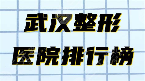 武汉的医院排行榜名单公布！2024口碑整形医院盘点！