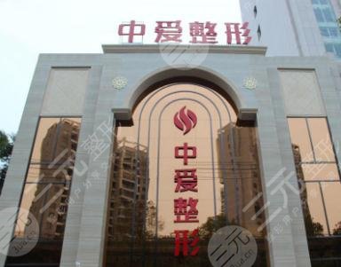 荆州中爱整形美容医院怎么样?地址|院长|价格表点击了解! 荆州中爱整形美容医院怎么样?地址|院长|价格表点击了解!