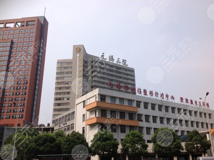 无锡市第三人民医院
