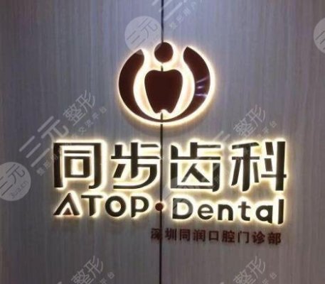 同步齿科是正规医院吗?价格表&牙齿矫正怎么样?点击一览! 同步齿科是正规医院吗?价格表&牙齿矫正怎么样?点击一览!