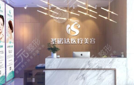 广州圣诺达医疗美容医院