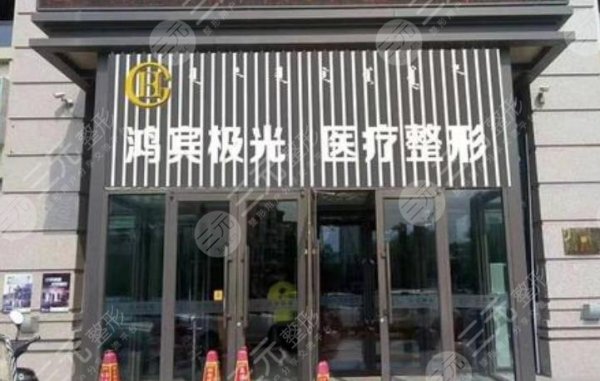 北京鸿滨极光医疗美容怎么样**吗？在线获取客服电话~