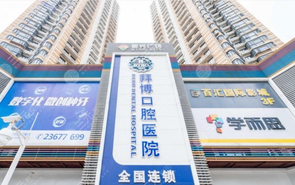 深圳拜博口腔是正规医院吗?医院电话/门店地址/牙齿矫正经验分享 深圳拜博口腔是正规医院吗?医院电话/门店地址/牙齿矫正经验分享