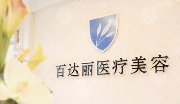 东胜百达丽整形医院