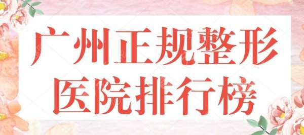 广州正规整形医院排行榜，公立三甲机构排名情况！