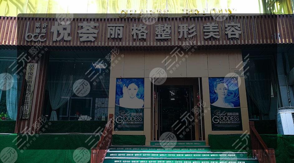 济南悦荟丽格医疗美容门诊部