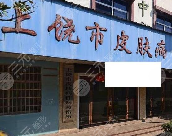 上饶皮肤病医院