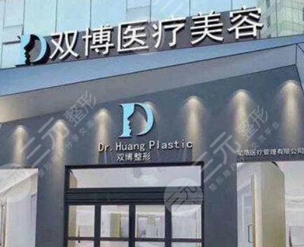 上饶双博星范医疗美容门诊部