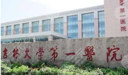 吉林大学第一医院